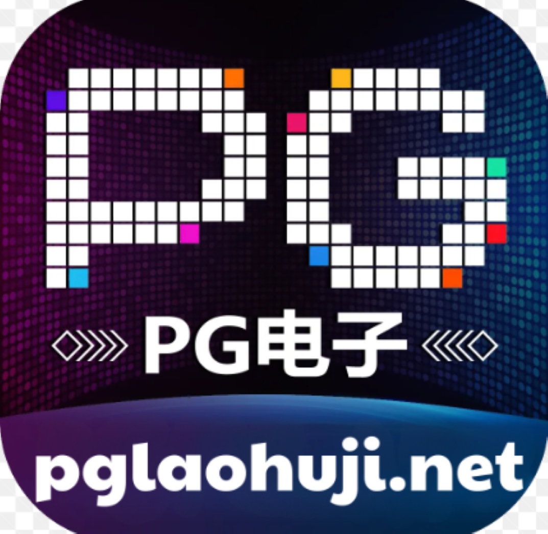 PG电子游戏